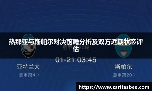 热那亚与斯帕尔对决前瞻分析及双方近期状态评估