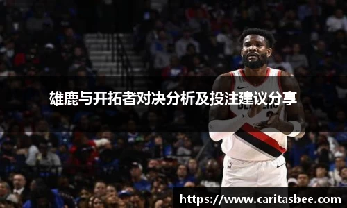雄鹿与开拓者对决分析及投注建议分享