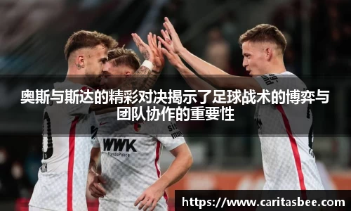 奥斯与斯达的精彩对决揭示了足球战术的博弈与团队协作的重要性