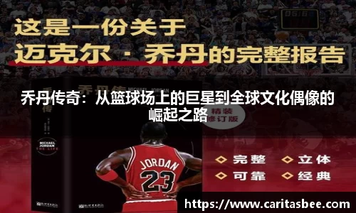 乔丹传奇：从篮球场上的巨星到全球文化偶像的崛起之路