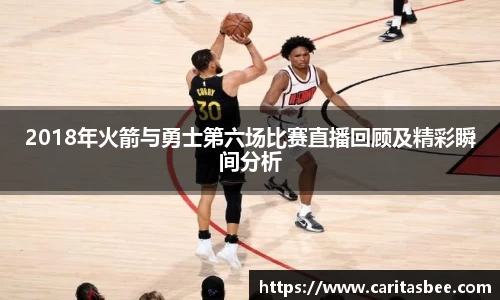 2018年火箭与勇士第六场比赛直播回顾及精彩瞬间分析