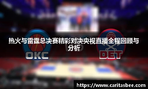 热火与雷霆总决赛精彩对决央视直播全程回顾与分析