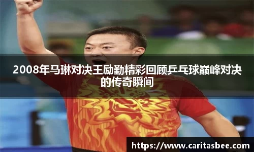 2008年马琳对决王励勤精彩回顾乒乓球巅峰对决的传奇瞬间