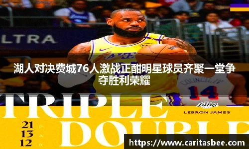 湖人对决费城76人激战正酣明星球员齐聚一堂争夺胜利荣耀