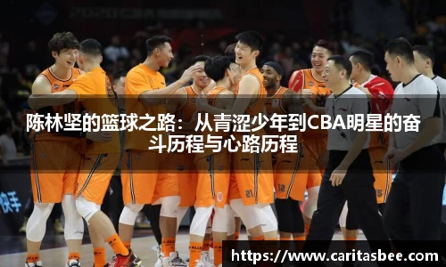 陈林坚的篮球之路：从青涩少年到CBA明星的奋斗历程与心路历程