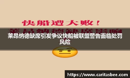 莱昂纳德缺席引发争议快船被联盟警告面临处罚风险
