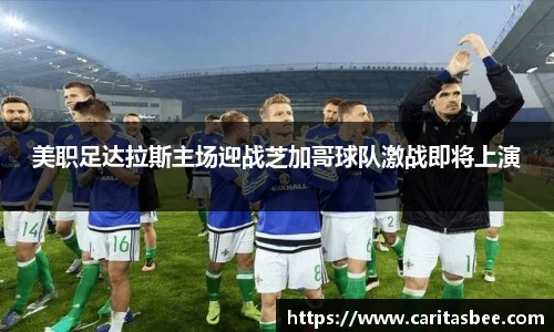 美职足达拉斯主场迎战芝加哥球队激战即将上演
