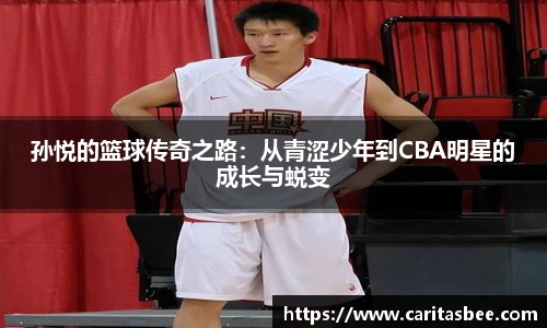 孙悦的篮球传奇之路：从青涩少年到CBA明星的成长与蜕变
