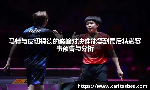 马特与皮切福德的巅峰对决谁能笑到最后精彩赛事预告与分析