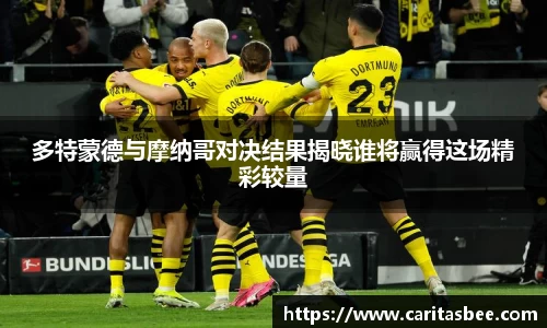 多特蒙德与摩纳哥对决结果揭晓谁将赢得这场精彩较量