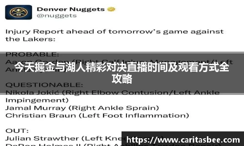 今天掘金与湖人精彩对决直播时间及观看方式全攻略