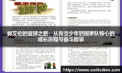 郭艾伦的篮球之路：从青涩少年到国家队核心的成长历程与奋斗故事