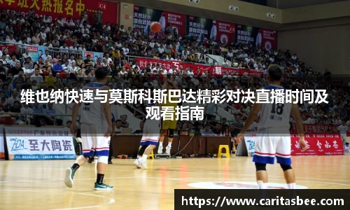 维也纳快速与莫斯科斯巴达精彩对决直播时间及观看指南