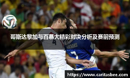 哥斯达黎加与百慕大精彩对决分析及赛前预测