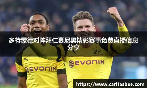 多特蒙德对阵拜仁慕尼黑精彩赛事免费直播信息分享