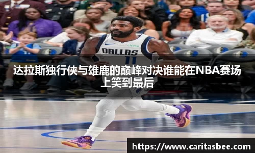达拉斯独行侠与雄鹿的巅峰对决谁能在NBA赛场上笑到最后