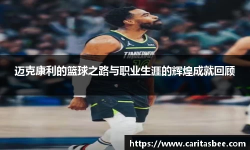 迈克康利的篮球之路与职业生涯的辉煌成就回顾