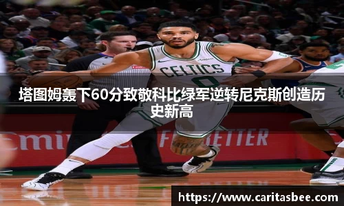 塔图姆轰下60分致敬科比绿军逆转尼克斯创造历史新高