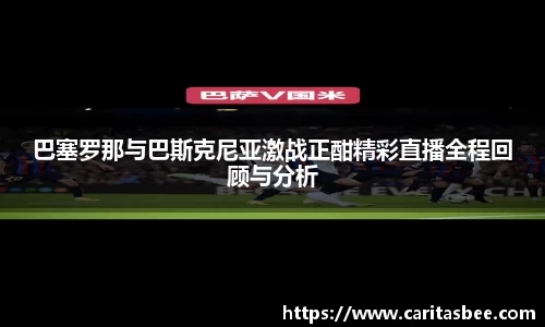 巴塞罗那与巴斯克尼亚激战正酣精彩直播全程回顾与分析