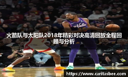 火箭队与太阳队2018年精彩对决高清回放全程回顾与分析