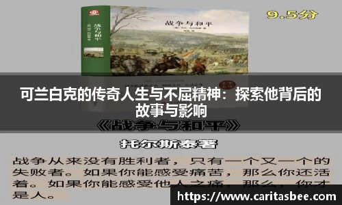 可兰白克的传奇人生与不屈精神：探索他背后的故事与影响