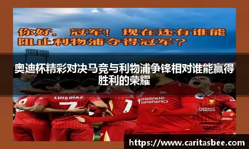奥迪杯精彩对决马竞与利物浦争锋相对谁能赢得胜利的荣耀