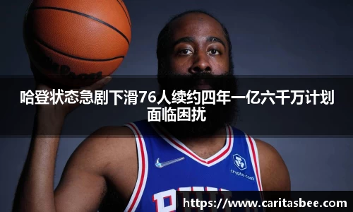 哈登状态急剧下滑76人续约四年一亿六千万计划面临困扰