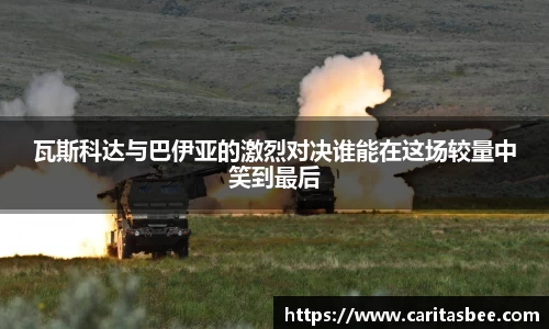 瓦斯科达与巴伊亚的激烈对决谁能在这场较量中笑到最后