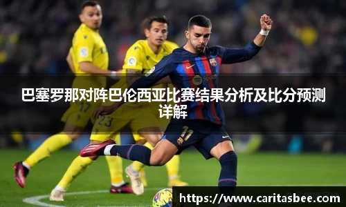 巴塞罗那对阵巴伦西亚比赛结果分析及比分预测详解