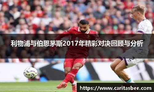 利物浦与伯恩茅斯2017年精彩对决回顾与分析