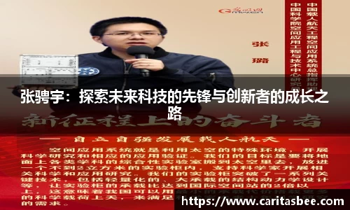 张骋宇：探索未来科技的先锋与创新者的成长之路