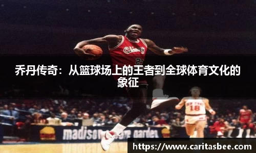 乔丹传奇：从篮球场上的王者到全球体育文化的象征
