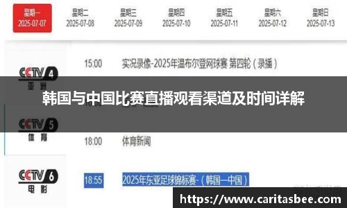 韩国与中国比赛直播观看渠道及时间详解