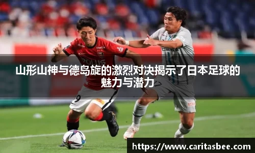 山形山神与德岛旋的激烈对决揭示了日本足球的魅力与潜力