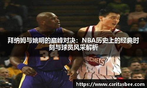 拜纳姆与姚明的巅峰对决：NBA历史上的经典时刻与球员风采解析