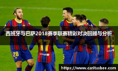 西班牙与巴萨2018赛季联赛精彩对决回顾与分析