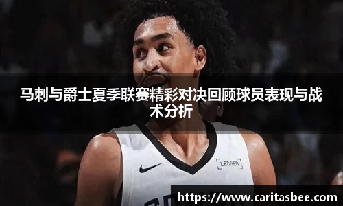 马刺与爵士夏季联赛精彩对决回顾球员表现与战术分析