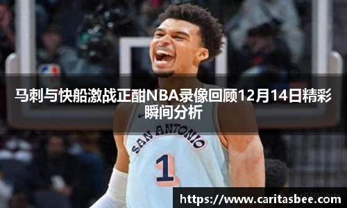 马刺与快船激战正酣NBA录像回顾12月14日精彩瞬间分析