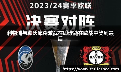 利物浦与勒沃库森激战在即谁能在欧战中笑到最后