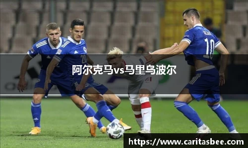 阿尔克马vs马里乌波尔