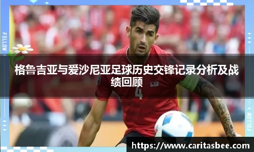 格鲁吉亚与爱沙尼亚足球历史交锋记录分析及战绩回顾