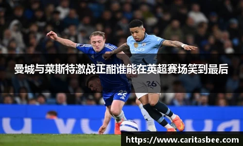 曼城与菜斯特激战正酣谁能在英超赛场笑到最后