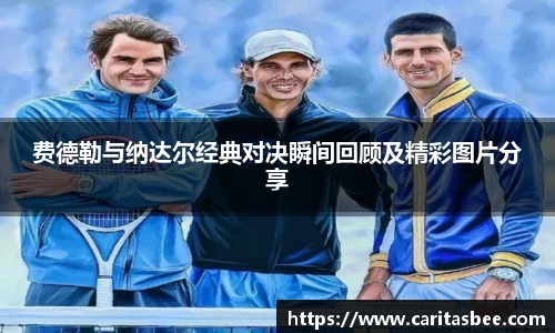 费德勒与纳达尔经典对决瞬间回顾及精彩图片分享