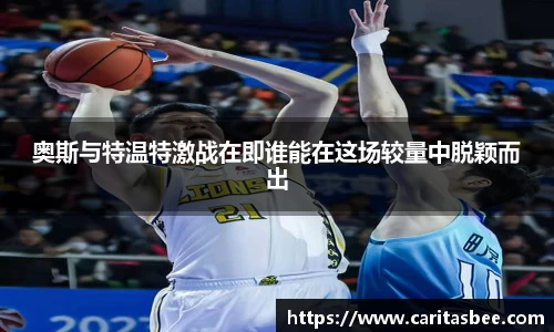 奥斯与特温特激战在即谁能在这场较量中脱颖而出