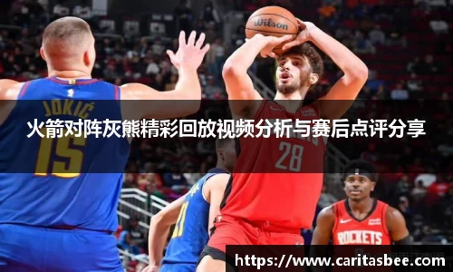 火箭对阵灰熊精彩回放视频分析与赛后点评分享