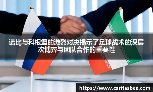 诺比与科根堡的激烈对决揭示了足球战术的深层次博弈与团队合作的重要性