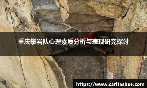 重庆攀岩队心理素质分析与表现研究探讨