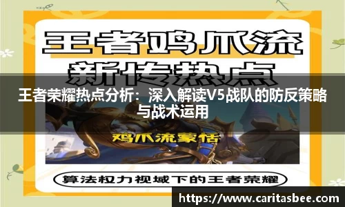 王者荣耀热点分析：深入解读V5战队的防反策略与战术运用