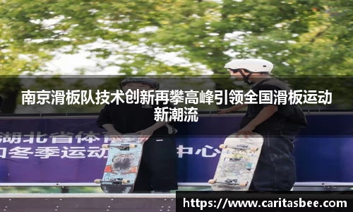南京滑板队技术创新再攀高峰引领全国滑板运动新潮流