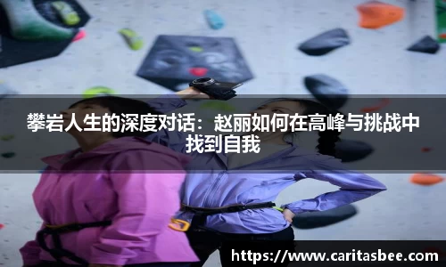 攀岩人生的深度对话：赵丽如何在高峰与挑战中找到自我